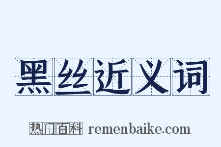 黑丝近义词是什么意思的图片